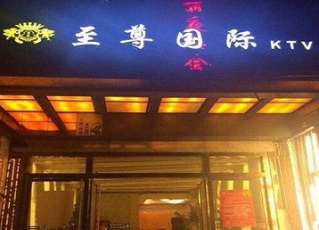 鸡西哪个KTV少爷男模妹子服务好-至尊国际KTV消费价格服务点评