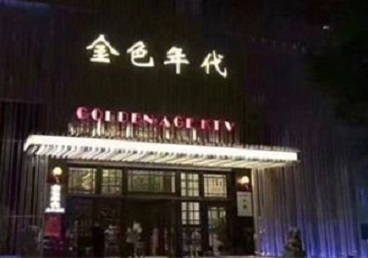 鸡西KTV陪唱男公关哪家最便宜-金色年代KTV便宜消费点评